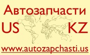 Качественные запчасти из США - Туркестан